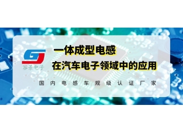 簡(jiǎn)析谷景一體成型電感在新能源汽車電子中的應(yīng)用