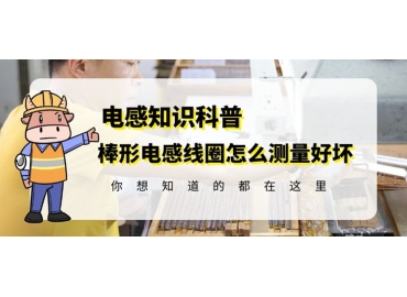 國(guó)產(chǎn)R棒電感線(xiàn)圈廠家教你如何測(cè)量好壞