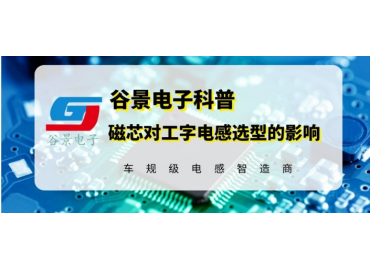 谷景科普大功率工字電感選中磁芯材質的影響