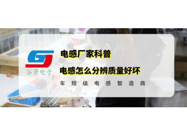 谷景教你貼片共模貼片共模電感濾波器濾波器怎么檢測好壞