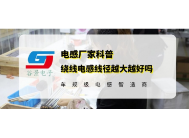 科普大功率電感線圈線徑選擇大的好還是小的好 gujing