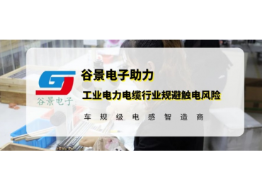谷景研發新型貼片電感，助力工業電力電纜行業規避觸電風險