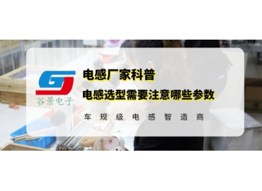 電感選型需要注意哪些參數